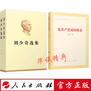 正版包邮 2018年新版 刘少奇选集（上下卷）精装+论共产党员的修养 精装 人民出版社 纪念刘少奇同志诞辰120周年纪念版书籍