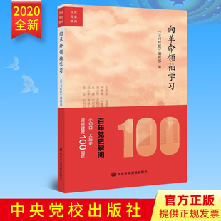 正版2020年向革命领袖学习百年党史瞬间 学习时报编辑部 编 新时代建党伟业历史党史国史党建书籍中共中央党校出版社9787503568459