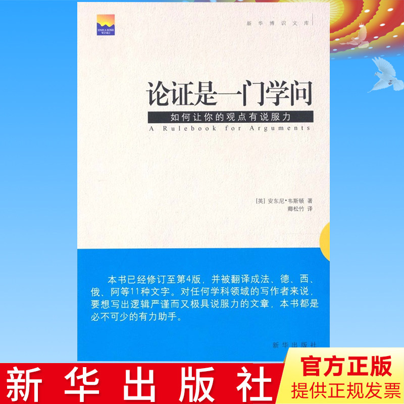 正版 论证是一门学问 如何让你的观点有说服力 安东尼 韦斯顿 卿松竹译 社会文学科学观点论证逻辑 新华出版社9787501194759