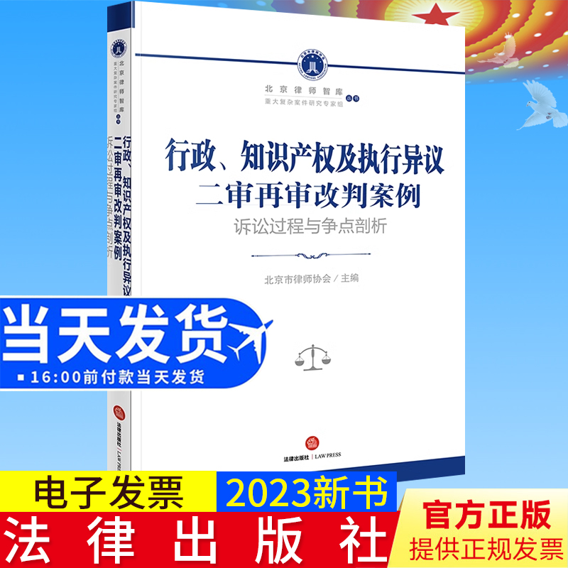 2023新书正版 行政、知识产权及执行异议二审再审改判案例：诉讼过程与争点剖析  北京市律师协会主编  法律出版社9787519775483