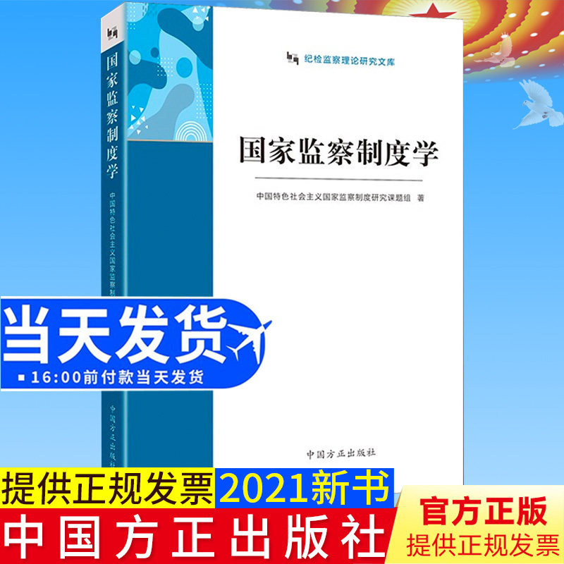正版2021新书 国家监察制度学 纪检监察理论研究文库 中国特色社会主义国家监察制度研究课题组 著 中国方正出版社 9787517409458