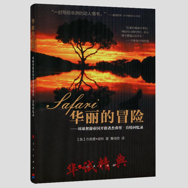 正版包邮 华丽的冒险 环球奢游帝国开创者杰弗里·肯特回忆录 写给非洲的动人情书 环球旅行回忆录