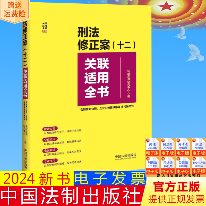 正版2024新书 刑法修正案（十二）关联适用全书 含妨害对公司、企业的管理秩序罪 贪污贿赂罪 中国法制出版社 9787521641158