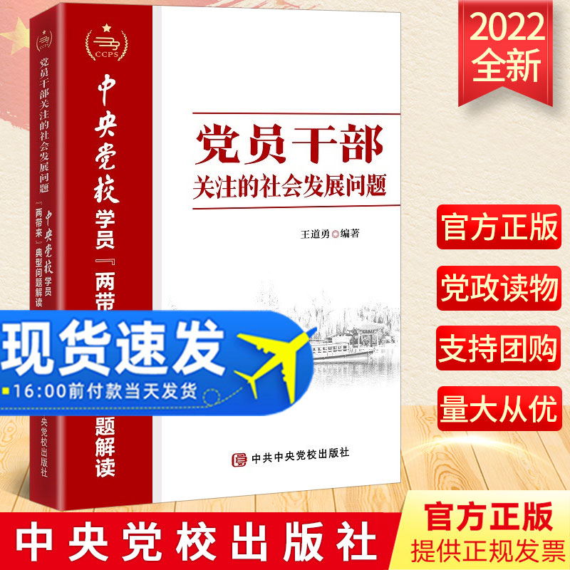 2022新书 党员干部关注的社会发展问题 中央党校学员“两带来”典型问题解读系列丛书党员干部关注社会发展民生问题9787503573477