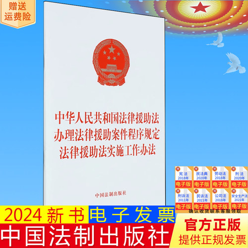 正版2024新书 中华人民共和国法律援助法 办理法律援助案件程序规定 法律援助法实施工作办法 32开 中国法制出版社9787521642209