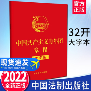 2022现行中国共产主义青年团章程(大字版)32开红皮烫金法制出版社中国共产主义青年团章程团委团员团的组织制度经费团旗团徽团歌