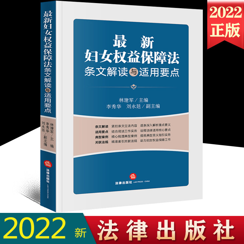 正版2022新书 最新妇女权益保障法条文解读与适用要点 林建军主编 条文解读 适用要点 案例指引 关联法规 法律出版社9787519771713