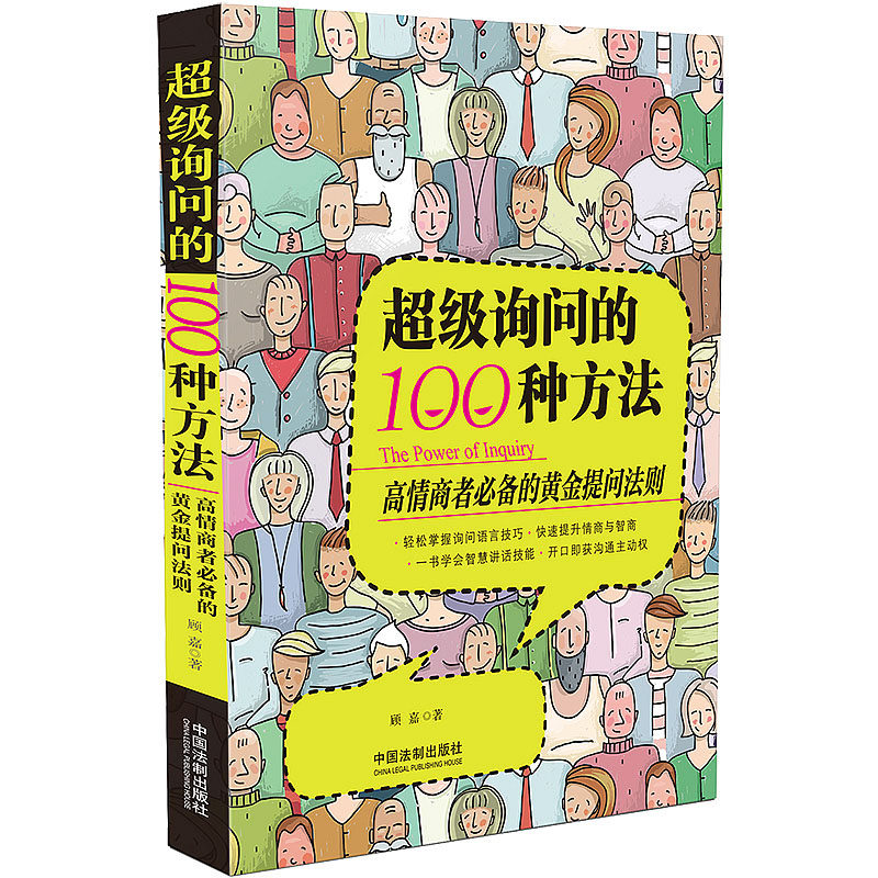 正版 超级询问的100种方法 顾嘉 高情商必备的黄金提问法则 提问达人养成宝典 询问语言技巧 智慧讲话技能 提高沟通能力 语言学者