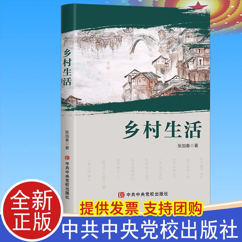 乡村生活 张加春 著 乡村发展历史记录 农民生活方式变化 中共中央党校出版社