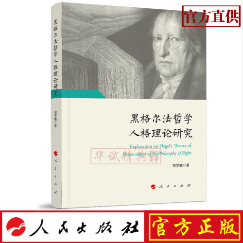 正版现货包邮 黑格尔法哲学人格理论研究 人民出版社 宿梦醒 著 9787010206578