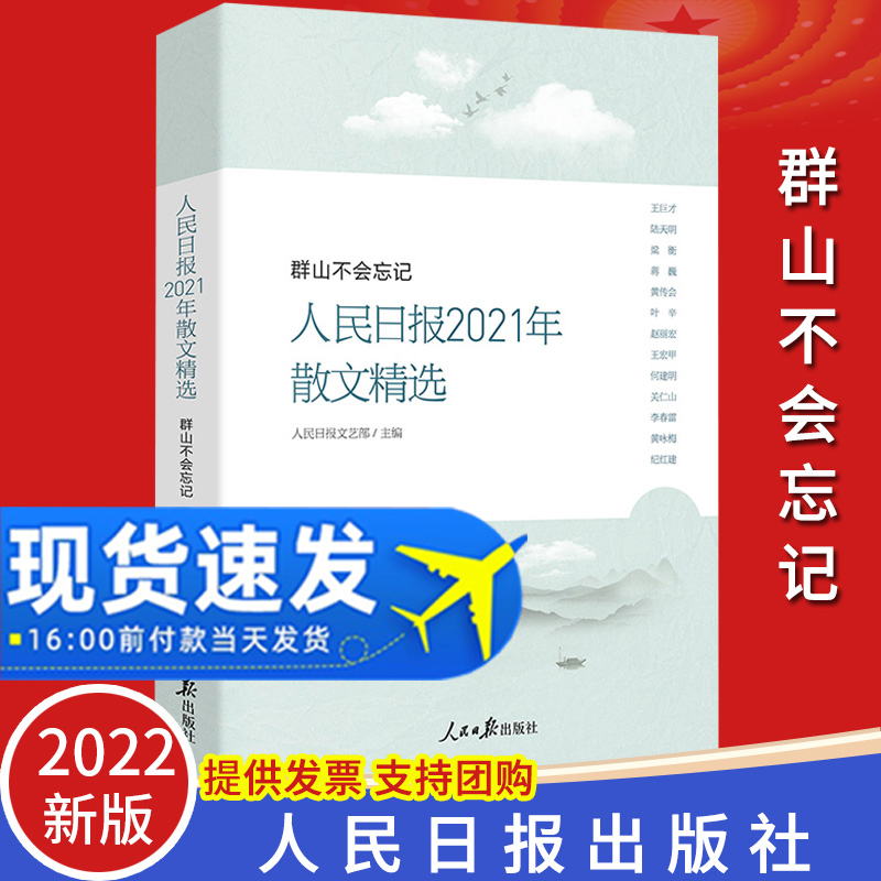 群山不会忘记人民日报2021散文选