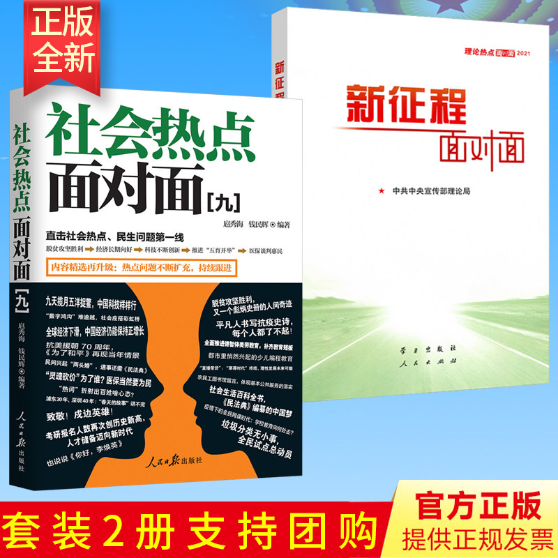 【2本合集】2022新版 社会热点面对面（九）+新征程面对面 理论热点面对面（2021）社会热点民生问题十四五规划公务员时政热点考试