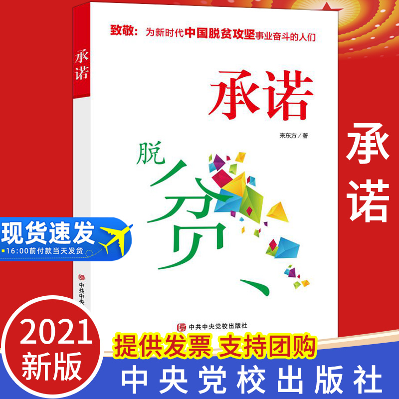 正版2021年承诺脱贫 新时代决战脱贫攻坚走向乡村振兴脱贫历程中国梦大历史观百年大变局党政读物中共中央党校出版社9787503567667
