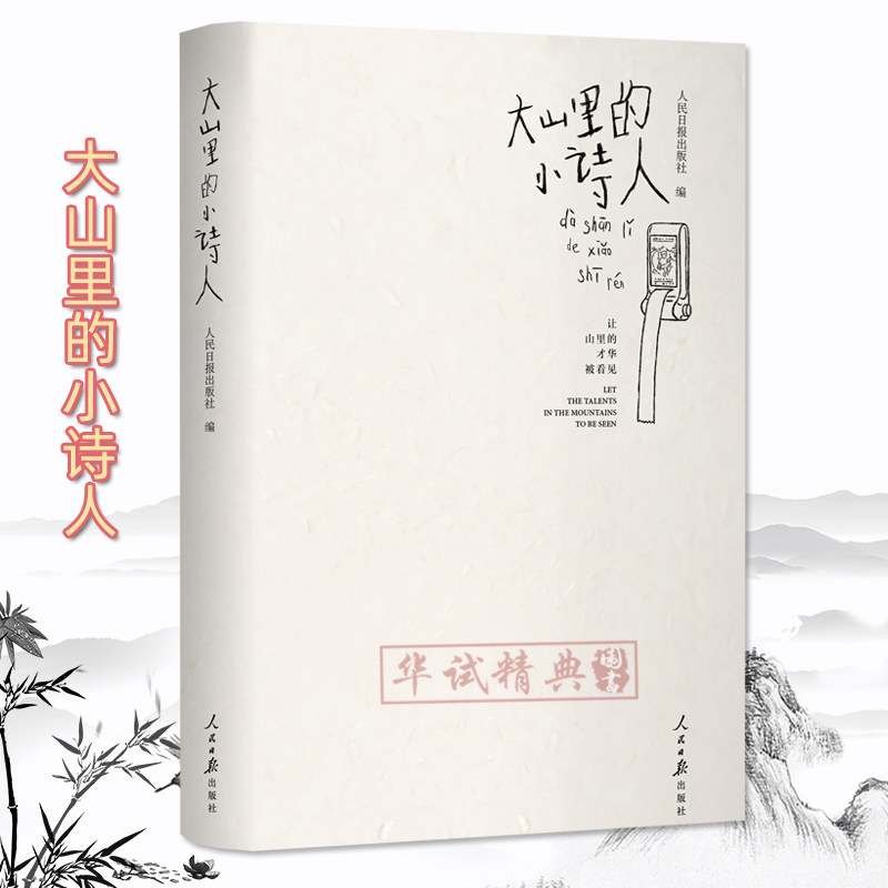 正版现货 大山里的小诗人 人民日报出版社 以诗意书写童年故事 让山里的才华被看见 展现山区孩子眼中的本真世界