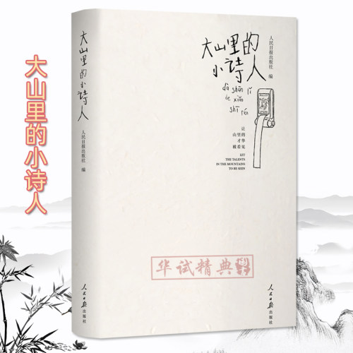 大山里的小诗人 人民日报出版社