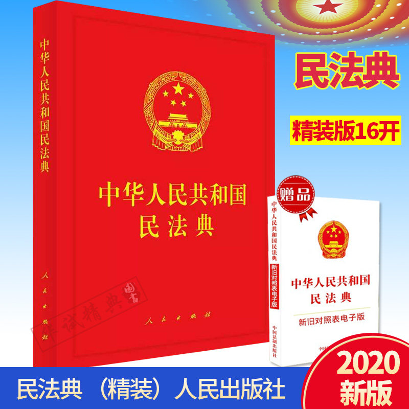 2020新修订版 中华人民共和国民法典(精装16开)人民出版社 全国两会新修订版 含总则编物权编、合同编、人格权编、婚姻家庭编等