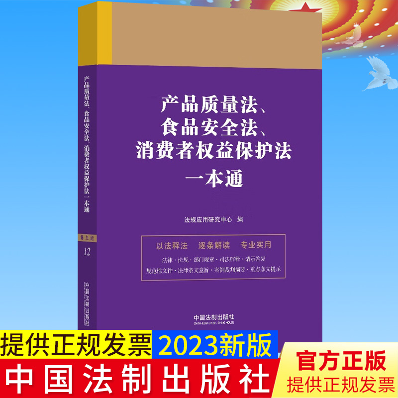 全新正版 产品质量法+食品安全法+消费者权益保护法一本通 第九版 以法释法逐条解读法律行政法规部门规章司法解释9787521631593 书籍/杂志/报纸 司法案例/实务解析 原图主图