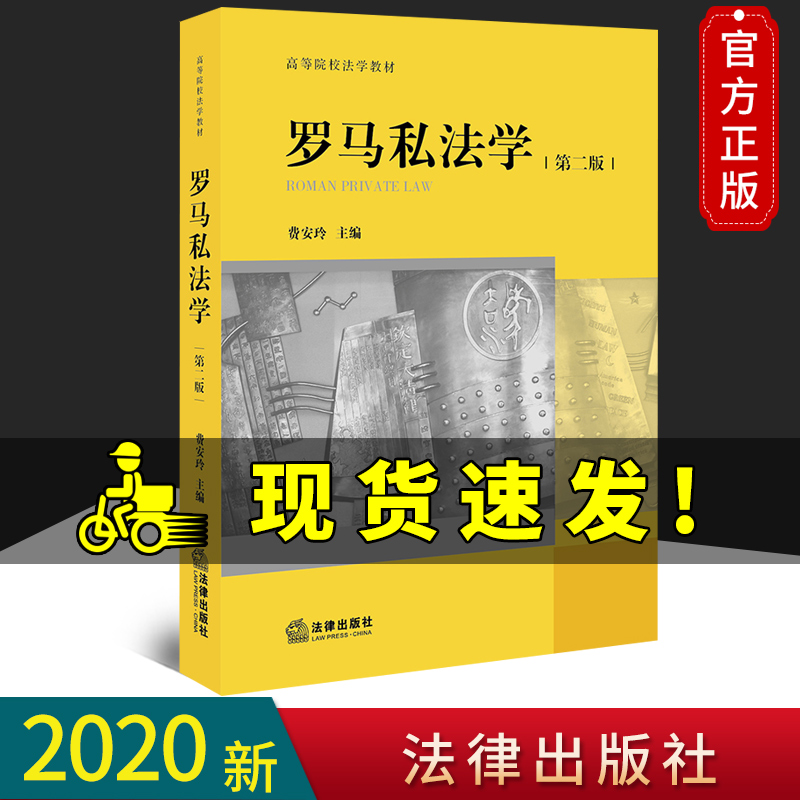 2020新版 罗马私法学 第二2版 费安玲 主编 2020年新书 法律出版社 高等院校法学教材