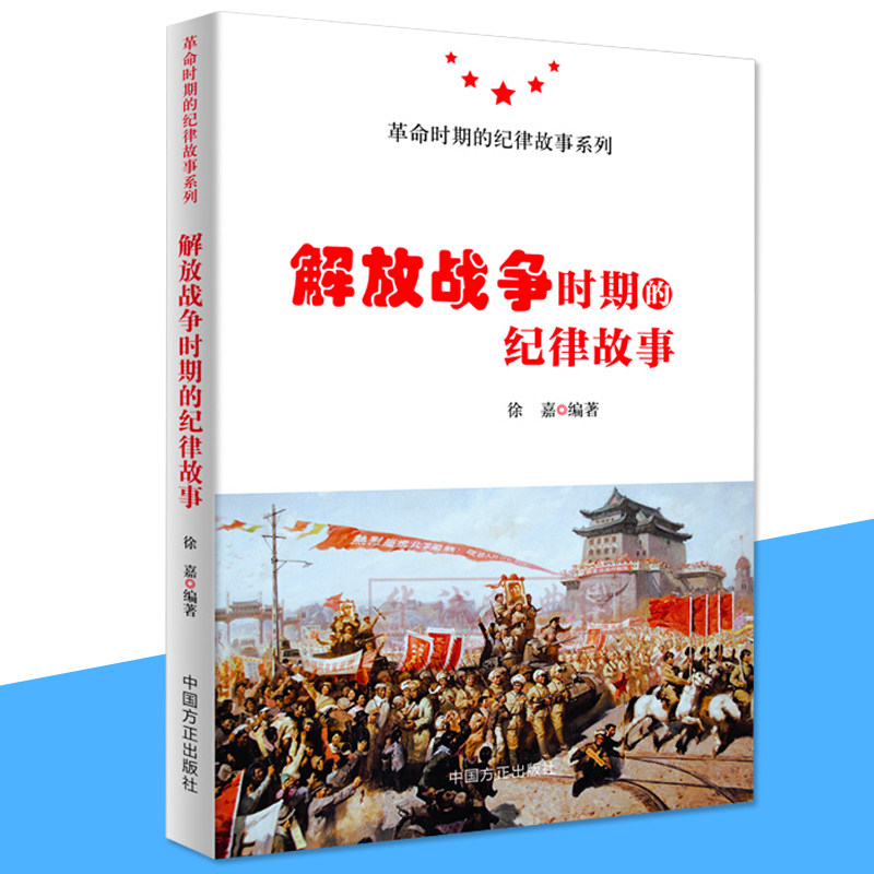 正版 解放战争时期的纪律故事 徐嘉 著 革命时期的纪律故事系列 中国方正出版社9787517407478