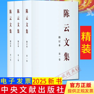 2025新修订本陈云文集修订本精装全三卷中央文献出版社中央党史和文献研究院编辑3卷本1935年10月至1986年10月的文稿401篇