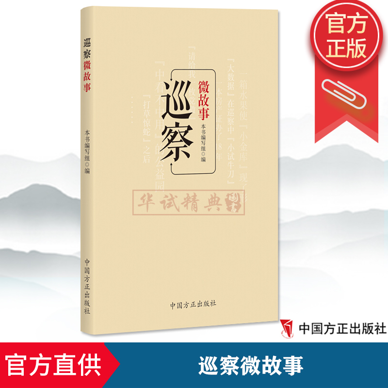 正版现货  巡察微故事 中国方正出版社 纪检监察巡查巡视廉政纪检书籍9787517407621