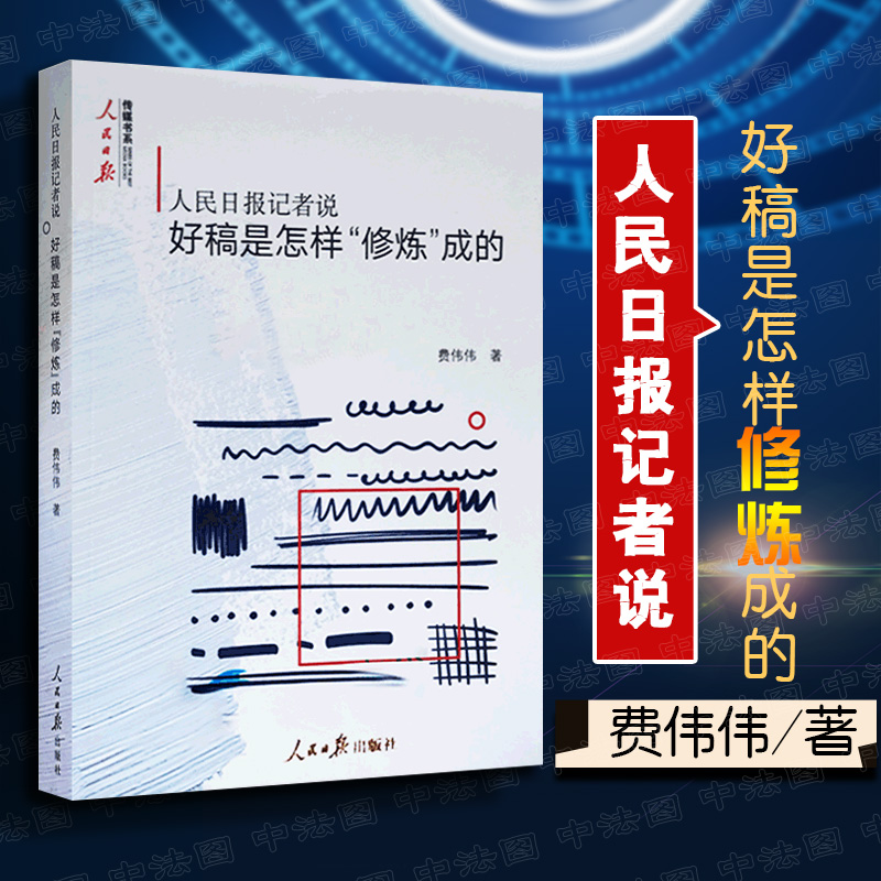 好稿是怎样修炼成的人民日报记者说传媒书系费伟伟作者工作期间有关编辑改稿的思考与经验总结初涉媒体新人指导读新闻采访写作技巧怎么看?