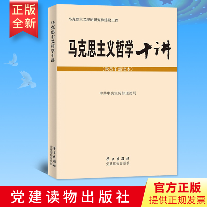 正版包邮 马克思主义哲学十讲 （党员干部读本）马克思主义理论研究和建设工程 党建读物出版社学习出版社 9787509904817