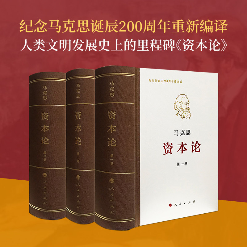 正版资本论 纪念版（32开精装）马克思 著 人民出版社旗舰店 马克思诞辰200周年 马克思恩格斯全集马克思主义哲学政治经济学