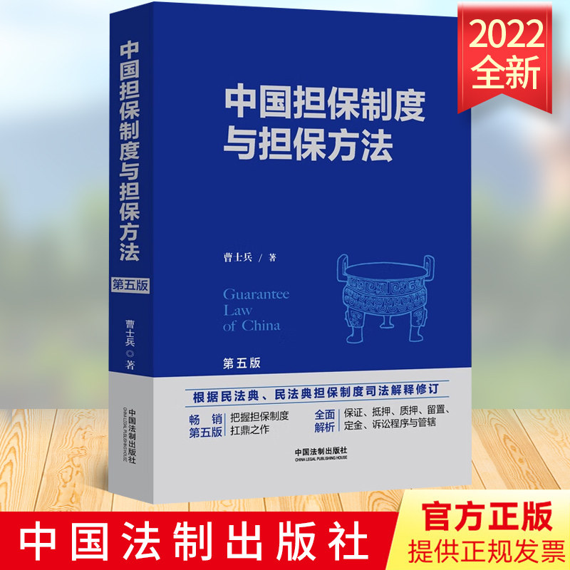 预售2022新版 中国担保制度与担保方法 第五版5版 曹士兵 著 中国法制出版社 9787521627565怎么看?