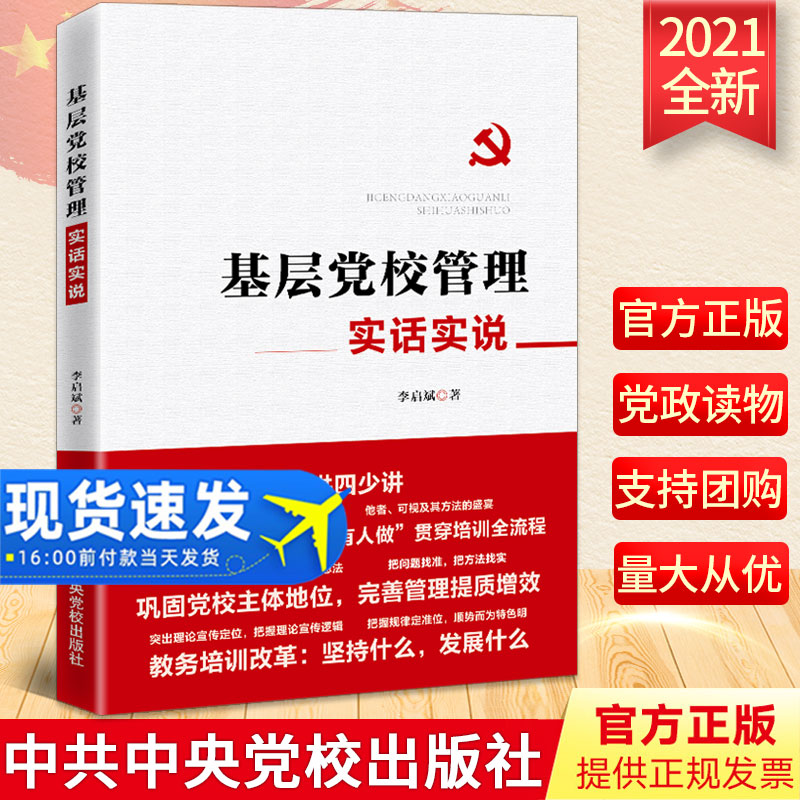 正版2021年基层党校管理实话实说 新时代基层党务工作手册四讲四少讲党员干部党校管理党政书籍 中共中央党校出版社9787503571244