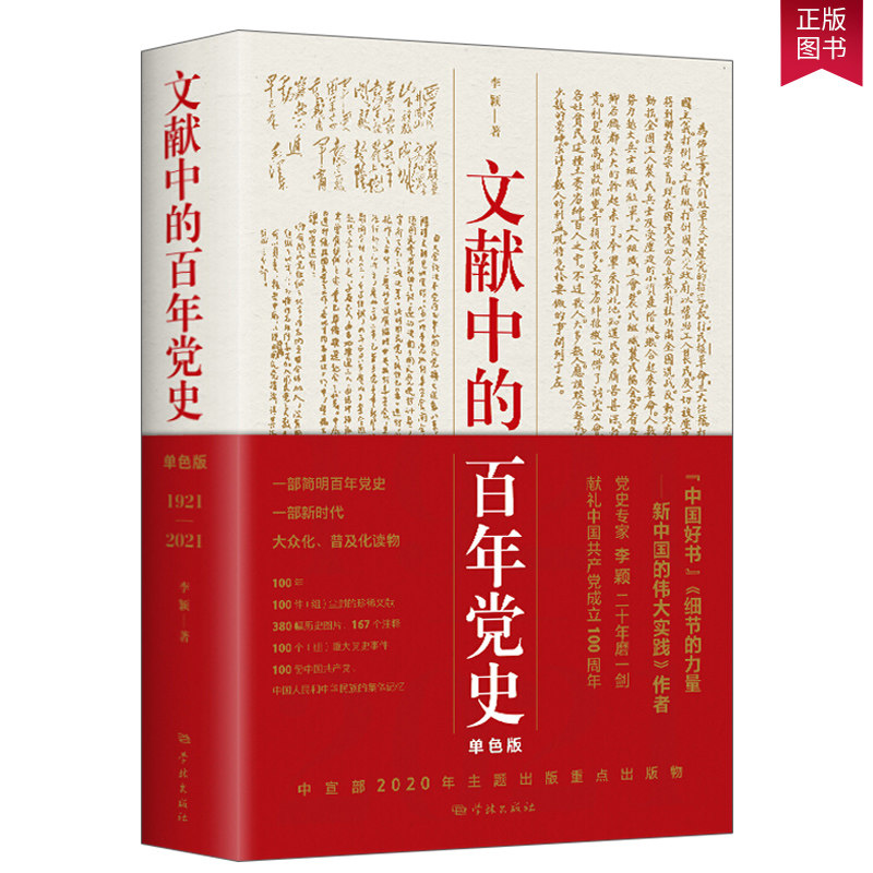 【四史学习】2020新书 文献中的百年党史 单色版 李颖 著 上海人民出版社 9787548616788简明百年党史 中国共产党历史