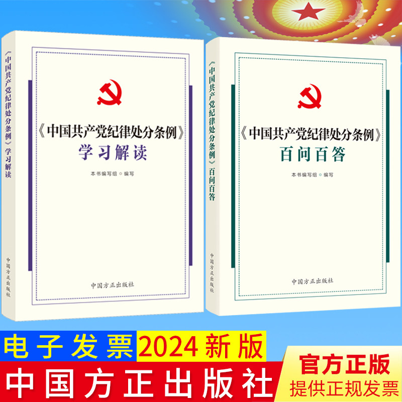 中国共产党纪律处分条例学习解读 +百问百答 套装全2册 2024年新书 中国方正出版社 正版现货