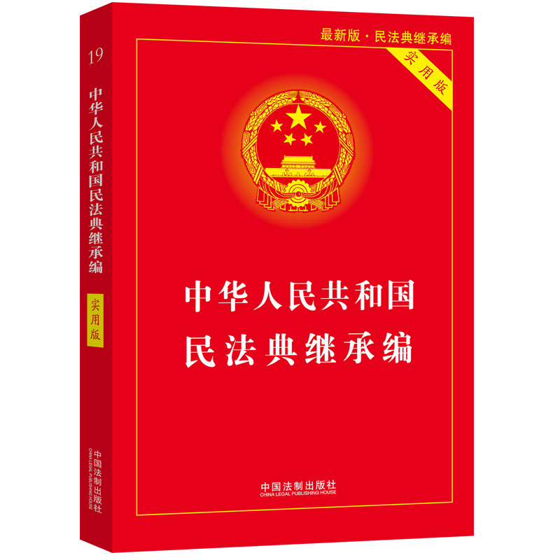正版2020年最新中华人民共和国民法典继承编实用版/法律法规解读条文