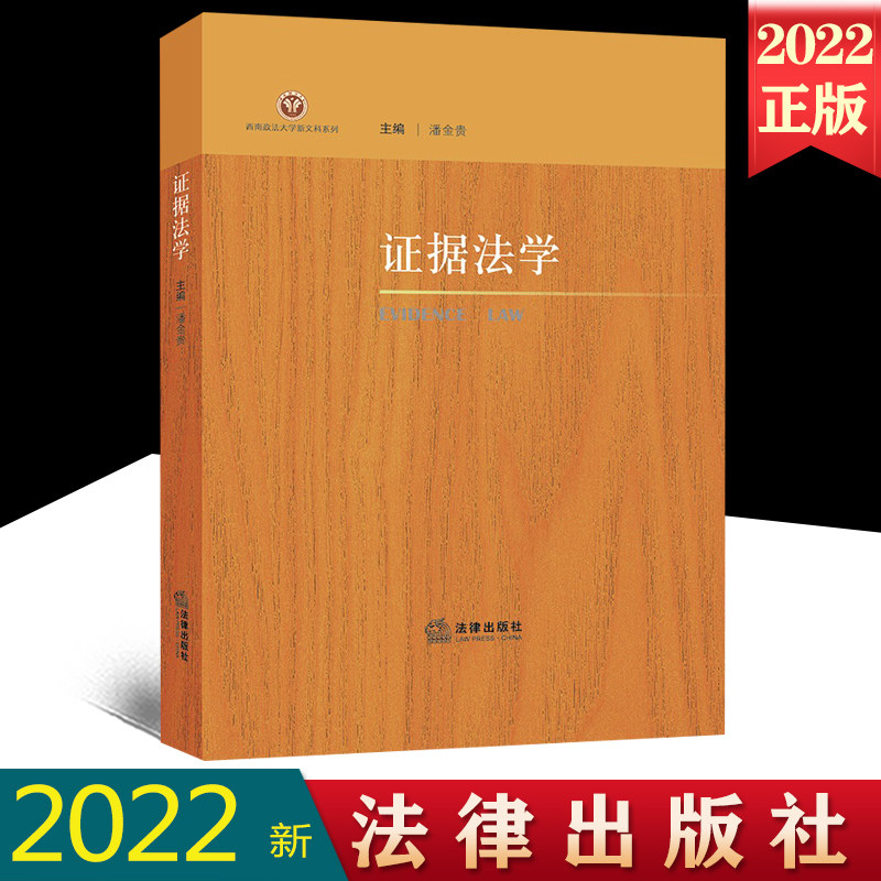 证据法学潘金贵主编法律出版社