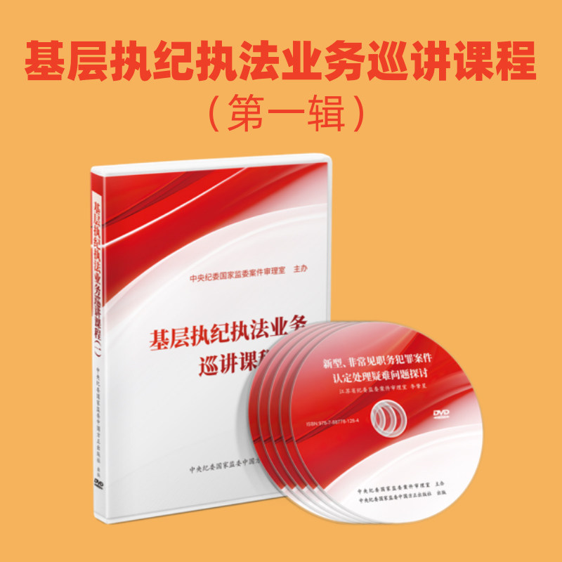 现货DVD 基层执纪执法业务巡讲课程 （一） 职务犯罪疑难问题探讨 处分权限程序解析 收缴与处置探析 问责案件中问题 证据收集审核
