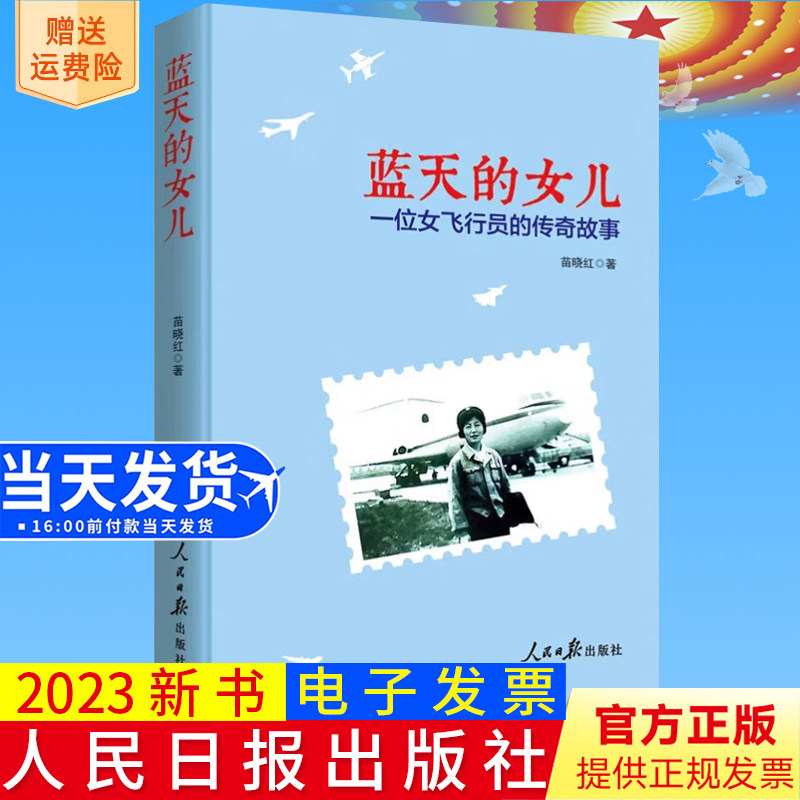 2023新书正版  蓝天的女儿：一位女飞行员的传奇故事 苗晓红 著 人民日报出版社 9787511576774