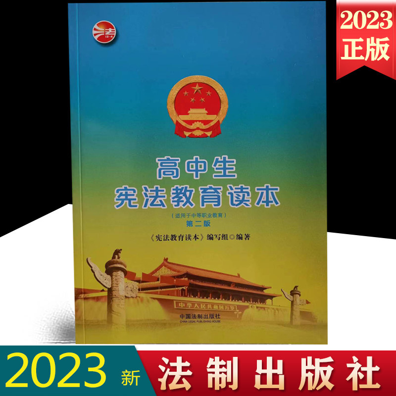 正版 高中生宪法教育读本(修订版)(宪法教育读本)法制出版社 9787521604276