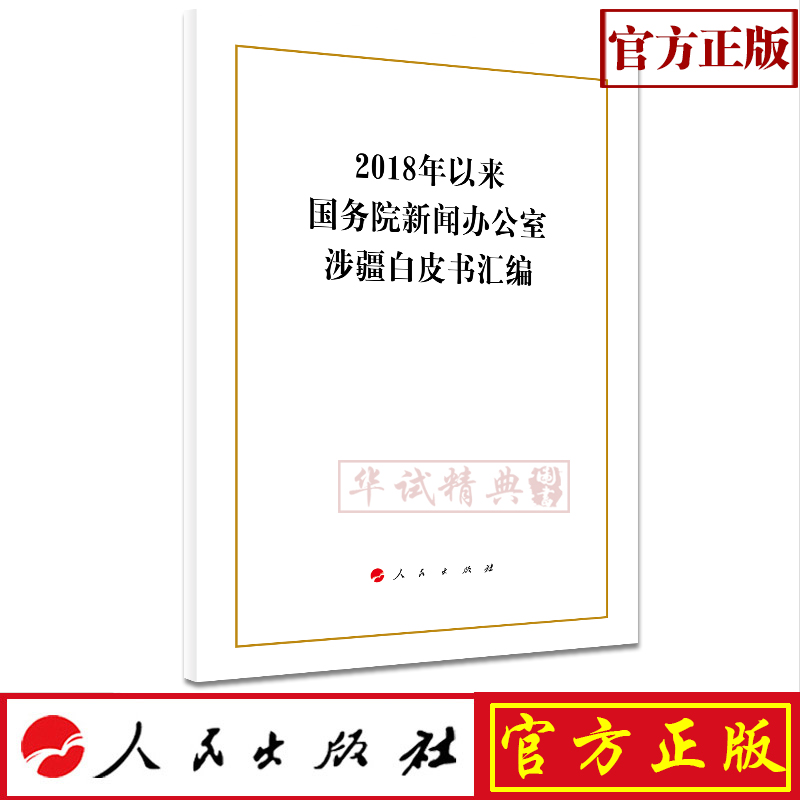 正版现货 2018年以来国务院新闻办公室涉疆白皮书汇编 中华人民共和国国务院新闻办公室 著 人民出版社 白皮书文件汇编