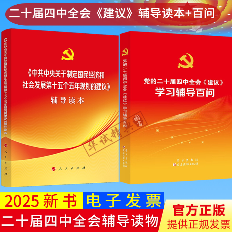 2册套装2025党的二十届四中全会《建议》辅导读本+学习辅导百问十五五规划建议辅导读物