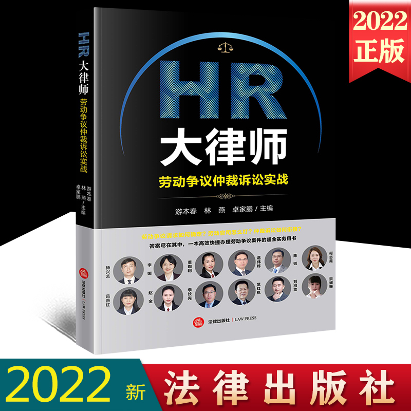 HR大律师劳动争议仲裁诉讼实战