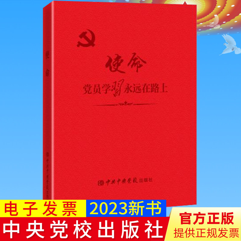 2023新版 使命党员学习永远在路上 党校出版社 学习笔记本 新时代党员干部党性教育全面从严治党能力提升党风廉政党的纪律教育