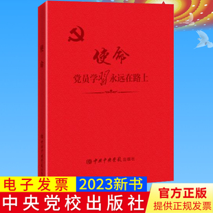 2023新版 使命党员学习永远在路上 党校出版社 学习笔记本 新时代党员干部党性教育全面从严治党能力提升党风廉政党的纪律教育