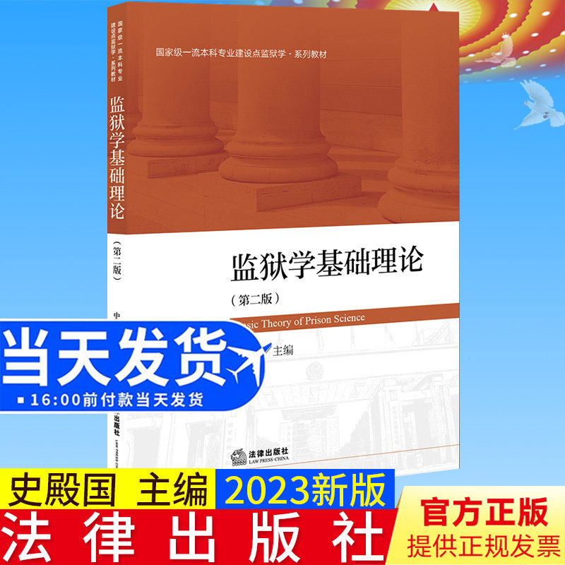 ※限31 监狱学基础理论(第二版) 史殿国主编 法律出版社