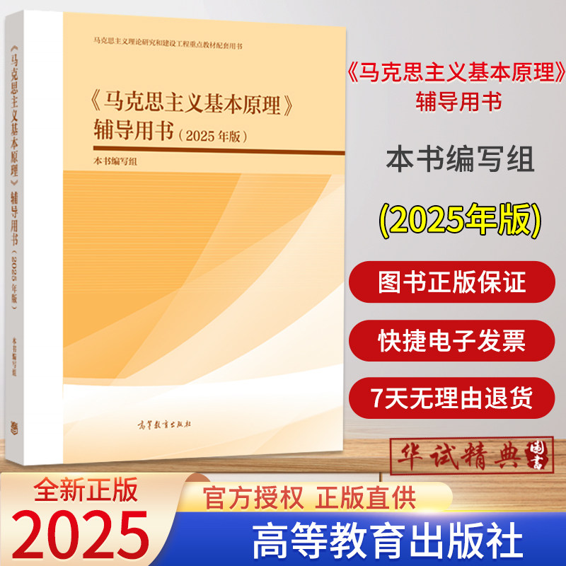 2025新版《马克思主义基本原理》辅导用书（2025年版）本书编写组高等教育出版社马工程两课教材9787040648614