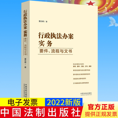 2022新书正版 行政执法办案实务 要件 流程与文书 夏云峰 著 中国法制出版社 9787521626728
