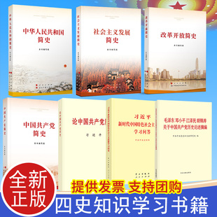 社会主义发展简史 改革开放简史 党史学习书籍4册普及本四件套 2021年新版 中华人民共和国简史 共7册 党员党政读物 四史学习7册