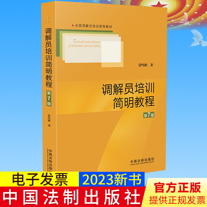 2023新书正版 调解员培训简明教程【第7版】 黄鸣鹤 著 中国法制出版社 9787521636871