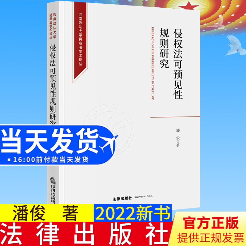 2022新书 侵权法可预见性规则研究 潘俊著 法律出版社 9787519771072