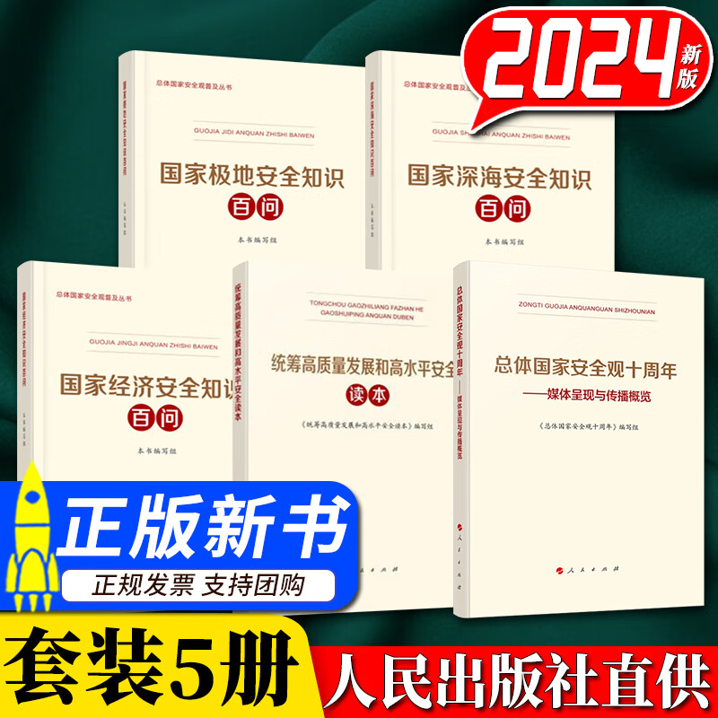 5本套 总体国家安全观十周年+统筹高质量发展和高水平安全读本+国家深海安全知识百问+国家极地安全知识百问+国家经济安全知识百问