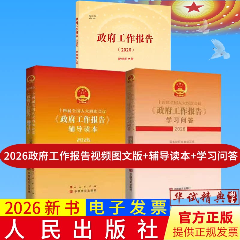 【3册合集】2026年政府工作报告视频图文版+辅导读本+学习问答十四届全国人大四次会议政府工作报告全国两会学习辅导读物 人民社